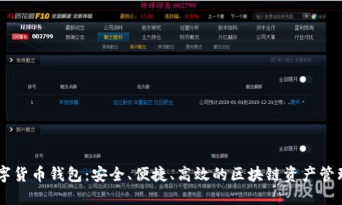 BK数字货币钱包：安全、便捷、高效的区块链资产管理工具
