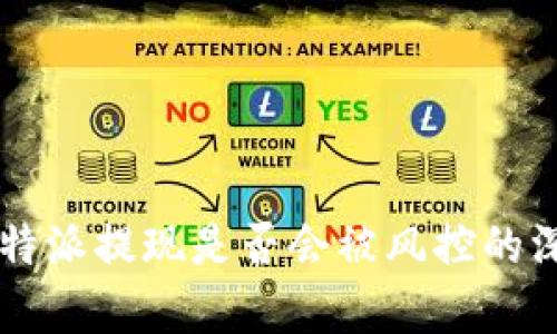 关于比特派提现是否会被风控的深入分析