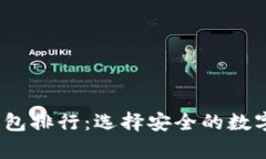 2023年冷钱包热钱包排行：选择安全的数字资产存