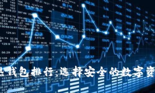 2023年冷钱包热钱包排行：选择安全的数字资产存储解决方案