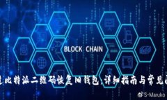 如何通过比特派二维码恢复旧钱包：详细指南与