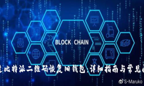 如何通过比特派二维码恢复旧钱包：详细指南与常见问题解答