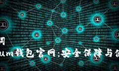 和关键词  Ethereum钱包官网：安全保障与使用指南