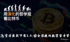 小狐钱包官方最新下载5.4：安全便捷的数字货币