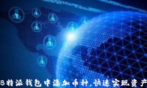 
如何在B特派钱包中添加币种，快速实现资产多样化