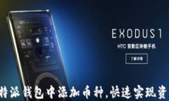 如何在B特派钱包中添加币种，快速实现资产多样