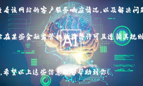 在讨论“bitp”是否是一个正规网站之前，我们需要了解一些基本信息和背景。由于我无法获取实时数据或访问特定网站的信息，我将提供一些一般性的指导和信息，这将有助于你自己判断一个网站的可信性。

### 如何判断一个网站是否正规

在判断一个网站是否正规时，可以考虑以下几个方面：

#### 1. 网站的安全性
检查该网站是否使用 HTTPS 协议。可以在浏览器地址栏中查看URL，如果是以“https://”开头，说明网站使用了SSL证书，这在一定程度上能保障数据的安全。

#### 2. 公司信息
正规的网站通常会在其页面中提供详细的公司信息，包括地址、联系电话、电子邮箱以及相关的注册资料。你可以通过这些信息来判断网站的真实性。

#### 3. 用户评价
搜索“bitp 评价”或“bitp 用户体验”等关键词，查看网友的反馈和评论。用户反馈是判断一个网站是否靠谱的重要参考依据。

#### 4. 合法性与监管
某些网站（例如交易所、金融服务平台）需要遵循特定的法律法规。如果该网站拥有合适的注册许可，或在某些金融监管机构注册，那么这个网站的可信度相对较高。

#### 5. 透明度
正规网站通常会对其服务条款、隐私政策等进行详细说明。如果网站缺乏这些信息或者信息模糊不清，那要提高警惕。

### 可能相关的问题

在评估“bitp”这一网站的严肃性时，可能会遇到以下几个相关的问题：

1. bitp网站的注册信息如何查找？
注册信息是判断一个网站是否正规的重要依据。你可以通过WHOIS查询工具来查找bitp网站的注册信息。这些工具能够提供域名的注册日期、注册公司、注册人联系信息等。有些国家/地区的域名注册信息是公开的，用户可以轻易查到有关信息。如果该网站的信息不透明，且无法通过WHOIS查询到相关数据，那可能值得关注。

2. bitp网站的安全性如何评估？
可以通过在线安全评估工具来衡量bitp网站的安全性。这些工具通常会提供SSL证书、恶意软件检测、网站信誉评分等。如果网站安全系统良好，没有被列为危险网站，且通过了多项安全测试，那可以初步判断其为正规网站。

3. 在bitp上交易是否安全？
在决定是否在bitp上交易之前，了解平台的交易机制与安全保障是必要的。通常，正规平台会提供多重身份验证、资金保护保险等功能。此外，了解其客户服务响应速度及处理纠纷的方式也是评估交易安全性的重要部分。尤其是在涉及金钱交易时，了解条款与风险非常重要。

4. bitp的用户体验和服务质量如何？
用户体验与服务质量通常能反映网站的整体水平。研究用户的评论、反馈，以及在社交媒体上的讨论，可以获取网站的一手资料。此外，可以查看该网站的客户服务响应情况，以及解决问题的效率，都是评估服务质量的关键因素。

5. bitp是否遵循相关法规？
不少国家对金融交易、数据管理等方面有严格的法律法规。了解bitp是否遵循这些法律以及它的监管地位，有助于判断其合法性。如果该网站在某些金融监管机构获得许可且遵循其规则，那么它的靠谱程度可能更高。

### 结论

对于是否“bitp”是正规网站的问题，具体还需结合多方面的信息进行判断。务必谨慎对待任何涉及金钱的交易，同时保持对网络安全的警觉。希望以上这些信息能够帮助到你！