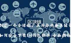 创建一个合适推广且符合的和关键词如何安全下