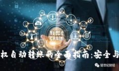 冷钱包授权自动转账的全面指南：安全与操作并