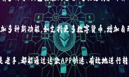   探索比特派转账生成器APP：最新数字货币转账工具的使用指南与优势 / 
 guanjianci 比特派,转账生成器,数字货币,区块链技术 /guanjianci 

引言
在数字货币日益普及的今天，转账与交易的方式变得越发复杂，各种工具与APP应运而生。其中，比特派转账生成器APP作为一种新兴的数字货币转账工具，受到了越来越多用户的关注。它的出现不仅提升了转账的便捷性，也为用户提供了更高的安全性与隐私保护。

比特派转账生成器APP的基本功能
比特派转账生成器APP主要用于生成比特币（或其他数字货币）的转账信息。它可以自动生成所需的交易数据，包括交易金额、接收地址及交易签名等，用户仅需简单的输入与确认，即可快速完成转账。
这个APP的特点在于其智能化的设计，能够根据区块链的实时数据自动填充交易信息，使用户能够在尽量减少出错风险的情况下，快速且安全地进行转账。

比特派转账生成器的安全性
在数字货币转账过程中，安全性是用户最为关注的问题之一。比特派转账生成器APP通过多重加密技术，为用户的资金账户提供强有力的防护。APP内置的安全保障机制能够有效抵御潜在的黑客攻击，确保用户在进行转账时的资金安全。
此外，该APP还进行了严格的身份验证程序，通过多种方式确保用户的身份信息不会被泄露，使得每笔交易都能在保护用户隐私的同时确保交易的合法性与有效性。

使用比特派转账生成器APP的优点
使用比特派转账生成器APP，不仅能够提升用户的操作效率，更能显著降低操作中的失误率。从传统的手动输入交易信息，到现在的自动生成交易信息，用户仅需简单几步即可完成转账，这为忙碌的用户提供了极大的方便。
举例来说，当用户需要向多个钱包地址转账时，利用比特派转账生成器APP均可一次性生成对应的转账消息，避开繁琐的手动输入过程，从而大大减少了操作的出错概率。

如何下载与安装比特派转账生成器APP
比特派转账生成器APP可以在主要的应用商店中下载，包括IOS平台和Android平台。用户只需打开各自的应用商店，搜索“比特派转账生成器”，便能找到并下载该APP。在安装过程中，用户应仔细查看权限说明与隐私政策，确保对软件的信任。
在安装完成后，用户需要完成注册与实名认证过程，以便使用所有功能。在此过程中，用户应提供相关的身份信息及联系方式，以确保钱包的安全性。

比特派转账生成器的使用步骤
使用比特派转账生成器APP的步骤非常简便：首先，打开APP并登录账户；接着，选择“生成转账信息”功能；输入所需转账的金额及接收地址；最后，点击“确认生成”即可完成转账信息的生成。
在这个过程中，用户需确保输入的信息无误，特别是接收地址的准确性。一旦确认，转账信息便会安全生成，用户只需在自己的钱包中进行确认即可完成交易。

比特派转账生成器在数字货币市场中的应用前景
随着数字货币市场的不断扩大，用户对转账工具的需求日益增加，比特派转账生成器APP的前景非常广阔。目前，在个人用户和商用用户之间，该APP都展现出了良好的适应性。
不仅如此，随着区块链技术的日益发展，未来的比特派转账生成器APP将可能加入更多的智能合约功能与多种货币支持，使其成为更加全面的数字货币处理工具。

常见问题解答

1. 比特派转账生成器APP是否适合新手用户？
比特派转账生成器APP经过悉心设计，界面友好，功能明确，非常适合新手用户。在操作过程中，用户只需按照提示进行简单的输入，就可以轻松完成转账，几乎不需要任何技术背景。同时，APP内也提供了详细的使用教程与帮助文档，确保新手用户能够快速上手并利用其功能。

2. 使用比特派转账生成器会产生额外费用吗？
在使用比特派转账生成器APP进行转账时，用户仅需支付区块链网络的手续费。该手续费依赖于所选择的转账速度，若选择快速转账，高额费用可能会产生；若选择正常转账，则相应费用会降低。此外，APP本身也不会向用户收取额外的费用，这样的设计确保了用户的利益。

3. 如何保障在使用过程中用户数据的安全性？
比特派转账生成器APP非常注重用户数据的安全性，采用了多重加密技术，确保用户的交易与身份信息不被外部访问。每当用户进行转账或生成转账信息时，应用都会自动进行加密处理。另外，用户在使用过程中也可以开启二次验证等安全措施，以进一步保障其账户的安全性。

4. 如果遇到问题，应如何寻求帮助？
比特派转账生成器APP内置有在线客服支持，用户若在使用过程中遇到任何问题，可以随时与客服进行沟通。联系客服通常有多种方式，包括在线留言、电话支持和邮件联系。在使用过程中，用户也可以通过查看帮助文档及常见问题解答快速找到解决方案。

5. 比特派转账生成器APP的后续更新与功能扩展如何？
比特派转账生成器APP团队致力于不断完善和更新软件，定期推出新版本以解决用户反馈的问题与需求。未来，团队计划增加多种新功能，如支持更多数字货币，增加自动对账功能及智能合约功能等，同时也将不断用户体验，确保其在市场上的竞争力。

 h3总结
比特派转账生成器APP作为一种前沿的数字货币转账工具，其便利性与安全性都为用户提供了极大的帮助。无论是新手还是老手，都能通过这款APP快速、有效地进行转账，简化了繁琐的操作过程。同时，随着未来数字货币市场的发展，APP的功能也将不断增强，为更多用户提供更优质的服务。