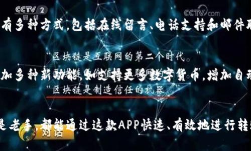   探索比特派转账生成器APP：最新数字货币转账工具的使用指南与优势 / 
 guanjianci 比特派,转账生成器,数字货币,区块链技术 /guanjianci 

引言
在数字货币日益普及的今天，转账与交易的方式变得越发复杂，各种工具与APP应运而生。其中，比特派转账生成器APP作为一种新兴的数字货币转账工具，受到了越来越多用户的关注。它的出现不仅提升了转账的便捷性，也为用户提供了更高的安全性与隐私保护。

比特派转账生成器APP的基本功能
比特派转账生成器APP主要用于生成比特币（或其他数字货币）的转账信息。它可以自动生成所需的交易数据，包括交易金额、接收地址及交易签名等，用户仅需简单的输入与确认，即可快速完成转账。
这个APP的特点在于其智能化的设计，能够根据区块链的实时数据自动填充交易信息，使用户能够在尽量减少出错风险的情况下，快速且安全地进行转账。

比特派转账生成器的安全性
在数字货币转账过程中，安全性是用户最为关注的问题之一。比特派转账生成器APP通过多重加密技术，为用户的资金账户提供强有力的防护。APP内置的安全保障机制能够有效抵御潜在的黑客攻击，确保用户在进行转账时的资金安全。
此外，该APP还进行了严格的身份验证程序，通过多种方式确保用户的身份信息不会被泄露，使得每笔交易都能在保护用户隐私的同时确保交易的合法性与有效性。

使用比特派转账生成器APP的优点
使用比特派转账生成器APP，不仅能够提升用户的操作效率，更能显著降低操作中的失误率。从传统的手动输入交易信息，到现在的自动生成交易信息，用户仅需简单几步即可完成转账，这为忙碌的用户提供了极大的方便。
举例来说，当用户需要向多个钱包地址转账时，利用比特派转账生成器APP均可一次性生成对应的转账消息，避开繁琐的手动输入过程，从而大大减少了操作的出错概率。

如何下载与安装比特派转账生成器APP
比特派转账生成器APP可以在主要的应用商店中下载，包括IOS平台和Android平台。用户只需打开各自的应用商店，搜索“比特派转账生成器”，便能找到并下载该APP。在安装过程中，用户应仔细查看权限说明与隐私政策，确保对软件的信任。
在安装完成后，用户需要完成注册与实名认证过程，以便使用所有功能。在此过程中，用户应提供相关的身份信息及联系方式，以确保钱包的安全性。

比特派转账生成器的使用步骤
使用比特派转账生成器APP的步骤非常简便：首先，打开APP并登录账户；接着，选择“生成转账信息”功能；输入所需转账的金额及接收地址；最后，点击“确认生成”即可完成转账信息的生成。
在这个过程中，用户需确保输入的信息无误，特别是接收地址的准确性。一旦确认，转账信息便会安全生成，用户只需在自己的钱包中进行确认即可完成交易。

比特派转账生成器在数字货币市场中的应用前景
随着数字货币市场的不断扩大，用户对转账工具的需求日益增加，比特派转账生成器APP的前景非常广阔。目前，在个人用户和商用用户之间，该APP都展现出了良好的适应性。
不仅如此，随着区块链技术的日益发展，未来的比特派转账生成器APP将可能加入更多的智能合约功能与多种货币支持，使其成为更加全面的数字货币处理工具。

常见问题解答

1. 比特派转账生成器APP是否适合新手用户？
比特派转账生成器APP经过悉心设计，界面友好，功能明确，非常适合新手用户。在操作过程中，用户只需按照提示进行简单的输入，就可以轻松完成转账，几乎不需要任何技术背景。同时，APP内也提供了详细的使用教程与帮助文档，确保新手用户能够快速上手并利用其功能。

2. 使用比特派转账生成器会产生额外费用吗？
在使用比特派转账生成器APP进行转账时，用户仅需支付区块链网络的手续费。该手续费依赖于所选择的转账速度，若选择快速转账，高额费用可能会产生；若选择正常转账，则相应费用会降低。此外，APP本身也不会向用户收取额外的费用，这样的设计确保了用户的利益。

3. 如何保障在使用过程中用户数据的安全性？
比特派转账生成器APP非常注重用户数据的安全性，采用了多重加密技术，确保用户的交易与身份信息不被外部访问。每当用户进行转账或生成转账信息时，应用都会自动进行加密处理。另外，用户在使用过程中也可以开启二次验证等安全措施，以进一步保障其账户的安全性。

4. 如果遇到问题，应如何寻求帮助？
比特派转账生成器APP内置有在线客服支持，用户若在使用过程中遇到任何问题，可以随时与客服进行沟通。联系客服通常有多种方式，包括在线留言、电话支持和邮件联系。在使用过程中，用户也可以通过查看帮助文档及常见问题解答快速找到解决方案。

5. 比特派转账生成器APP的后续更新与功能扩展如何？
比特派转账生成器APP团队致力于不断完善和更新软件，定期推出新版本以解决用户反馈的问题与需求。未来，团队计划增加多种新功能，如支持更多数字货币，增加自动对账功能及智能合约功能等，同时也将不断用户体验，确保其在市场上的竞争力。

 h3总结
比特派转账生成器APP作为一种前沿的数字货币转账工具，其便利性与安全性都为用户提供了极大的帮助。无论是新手还是老手，都能通过这款APP快速、有效地进行转账，简化了繁琐的操作过程。同时，随着未来数字货币市场的发展，APP的功能也将不断增强，为更多用户提供更优质的服务。