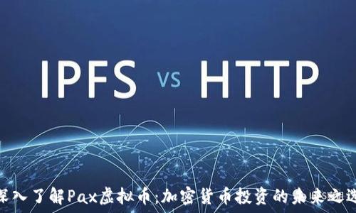   
深入了解Pax虚拟币：加密货币投资的未来之选