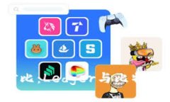 2023年冷钱包对比：Ledger与比特派，哪个更适合你