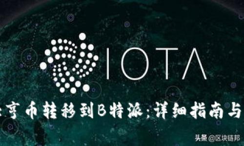 如何将比特大亨币转移到B特派：详细指南与常见问题解析