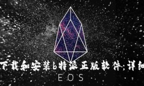 如何下载和安装b特派正版软件：详细教程