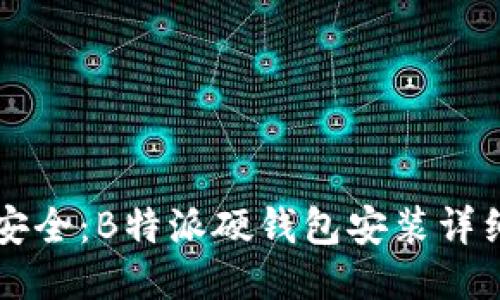 高效安全：B特派硬钱包安装详细教程