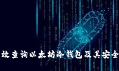 如何有效查询以太坊冷钱包及其安全性分析