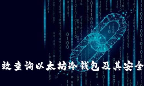 如何有效查询以太坊冷钱包及其安全性分析