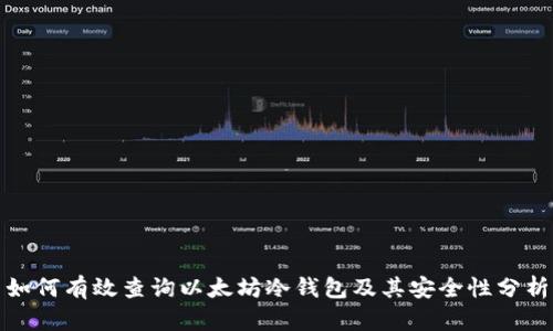 如何有效查询以太坊冷钱包及其安全性分析