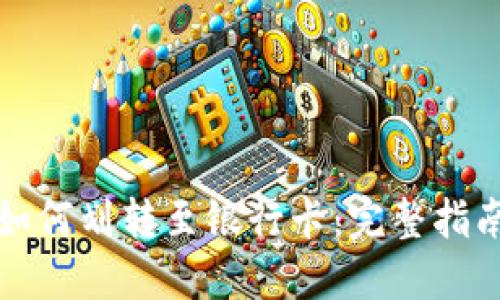 比特派钱包如何划转至银行卡：完整指南与实用技巧