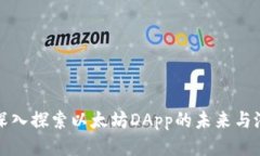 : 深入探索以太坊DApp的未来与潜力