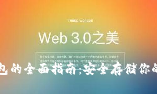 新建冷钱包的全面指南：安全存储你的数字资产