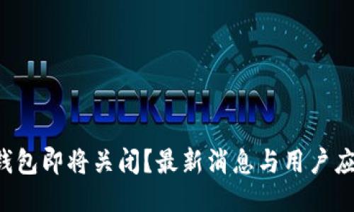 B特派钱包即将关闭？最新消息与用户应对策略