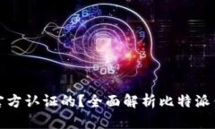 比特派钱包是不是官方认证的？全面解析比特派