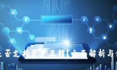 冷钱包是否支持资产互转？全面解析与使用指南