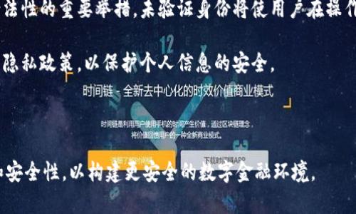   Bitpie身份验证的影响解析：未验证用户的风险与问题  / 

 guanjianci Bitpie, 身份验证, 数字钱包, 安全性 /guanjianci 

### 一、引言

在当前数字货币和区块链技术迅速发展的时代，数字钱包逐渐成为了许多人进行投资和资产管理的重要工具。其中，Bitpie作为一种流行的数字钱包，因其易用性和安全性受到许多用户的青睐。然而，许多新用户在使用Bitpie时或许会面临一个问题：身份没验证会产生什么影响？在本文中，我们将深入探讨这一问题，并分析未验证身份在使用Bitpie时的种种后果。

### 二、什么是Bitpie？

Bitpie是一款支持多种数字货币管理的手机钱包，能够让用户方便地存储、发送和接收加密资产。其特色在于用户友好界面以及较强的安全保护能力。Bitpie不仅允许用户管理比特币、以太坊等主流数字货币，还支持多种ERC20代币，为用户提供了灵活的资产配置选择。

在数字货币日益普及的今天，选择一个合适的钱包成为了用户重要的决策。然而，随着安全问题日益凸显，身份验证作为加强安全性的一项措施愈发重要。如果用户未验证身份，可能在功能和安全性上受到一定的限制。

### 三、身份未验证的风险

#### 1. 功能受限

首先，使用未验证身份的用户在Bitpie中会面临功能受限的问题。例如，某些交易、提币等操作可能需要身份验证才能完成。这意味着，用户在账户中资金的灵活使用能力将受到限制，影响其投资决策和资金流动性。

对于那些希望频繁进行交易的用户来说，身份未验证可能会增加操作不便的风险。试想，当用户急需提取或交换某种数字资产时，却无法进行，这会导致潜在的经济损失。

#### 2. 安全性问题

其次，身份未验证的用户在安全性方面同样存在隐患。很多数字钱包都会利用身份验证来增加账户的安全性，确保只有真正的账户持有人能够访问和操作账户中的资产。

如果用户未完成身份验证，该钱包在安全体系上可能会失去部分防护。例如，未验证用户可能会面临更高的黑客攻击风险，尤其是在进行高价值交易时。攻击者可能利用这一点，试图盗取未验证用户的资产。

#### 3. 法律风险

此外，在某些国家和地区，数字资产的监管日益严格，身份未验证的用户可能会面临合规性问题。例如，一些国家要求用户在进行较大金额的数字资产交易前提供身份证明和背景信息。

如果用户未能提供这些信息，可能导致交易被拒绝甚至影响用户的法律地位。为避免这种潜在的法律风险，用户应积极进行身份验证，以确保符合当地法律法规的要求。

### 四、如何进行身份验证？

对于Bitpie用户来说，进行身份验证通常是一个相对简单的过程。用户需要提供一些基本信息，如身份证件照片、个人信息等，以此来验证其身份。这一过程通常会通过应用内的提示进行引导。

在进行身份验证时，用户需要注意以下几点：

1. **确保信息真实：** 提供的信息必须是准确的，确保没有错误可以加速验证过程。

2. **关注隐私保护：** 在上传个人信息时要确认使用安全的网络环境，以防信息泄露。

3. **耐心等待审核：** 身份验证后，用户需耐心等待审核结果，这通常需要一定的时间。

### 五、未验证身份用户的常见问题解答

#### 1. 身份验证是否真的必要？

很多用户可能会问，身份验证到底有多重要？实际上，身份验证是保护数字资产的重要一步。它不仅关乎账户的安全性，还关系到资产管理的灵活性。在进行大额交易时，未经过验证的用户可能会遇到无法操作的问题。

此外，身份验证也能帮助钱包提供更加个性化的服务。例如，根据用户的使用习惯和资产情况，钱包可以推送更合适的理财产品或投资建议。

#### 2. 验证过程是否麻烦？

对许多用户来说，身份验证过程可能会让人觉得繁琐，但实际上大多数数字钱包平台都尝试简化这一过程。通常情况下，用户只需要准备好身份证件，然后按照平台的提示上传即可。

为了提高效率，用户可以事先验证好信息并且在一个安全的环境中上传，避免在验证过程中遇到网络问题导致无法完成。一般来说，验证过程不会过于复杂，但需要用户付出一些时间和精力。

#### 3. 验证失败该如何处理？

如果在身份验证过程中遭遇失败，用户应首先核实上传的文件是否符合要求，有没有信息不准确的地方。此外，确认所上传的文件清晰可读，这对于审核的顺利进行至关重要。

如果问题依旧存在，用户可以尝试联系Bitpie的客服部门，寻求专业的帮助。大多数数字钱包平台都设有专门的支持团队，能够帮助用户解决身份验证过程中遇到的各类问题。

#### 4. 有没有可能恢复被锁定的账户？

如果因为未验证身份而导致账户被锁定，用户通常可以通过提供所需的身份信息来恢复账户。每个平台的政策可能有所不同，但大多数情况下，只要用户能够验证其身份，就能够成功恢复账户访问权。

建议用户在未验证身份时尽量减少大额交易，以免造成账户被锁定的风险，一旦账户被锁定，恢复时间可能会比较长，且期间无法访问账户资金。

#### 5. 身份验证是否会泄露个人隐私？

身份验证中涉及用户个人信息，很多人可能会对隐私保护产生担忧。一般而言，正规的钱包平台会采取严格的隐私保护措施，确保用户的信息不会被滥用或泄露。

在选择提交个人信息之前，用户应仔细阅读平台的隐私政策，确保他们对信息的收集和使用方式表示理解和接受。在合理的范围内提供必要的信息，能够帮助用户享受更多的金融服务和保障，同时也降低了潜在的安全风险。

### 总结

总的来说，身份验证在使用Bitpie等数字钱包时是一个不可忽视的重要环节。虽然部分用户可能认为身份验证过程繁琐，但这实际上是保护个人资产、安全和合法性的重要举措。未验证身份将使用户在操作上受限，也可能带来安全和法律风险。

因此，建议所有Bitpie用户尽快完成身份验证，以确保能够充分利用钱包的功能，并保护其数字资产的安全。同时也提醒用户在进行身份验证前仔细了解相关的隐私政策，以保护个人信息的安全。

### 结尾

身份验证不仅有助于提升用户体验，也是保障数字资产安全的重要环节。随着数字货币市场的不断发展，竞争愈发激烈，用户更应关注个人金融信息的保密性和安全性，以构建更安全的数字金融环境。