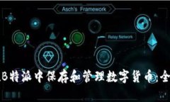 如何在B特派中保存和管理数字货币：全面指南