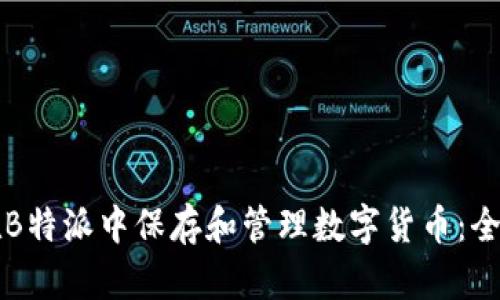 如何在B特派中保存和管理数字货币：全面指南