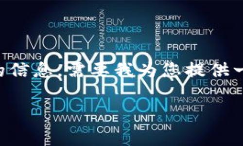 由于您请求的内容涉及比特派（Bitpie）的视频及其真实性的信息，需要我为您提供一个符合的、相关关键词和详细内容的请求，下面是我的建议：

比特派真相揭秘：如何辨别真假比特派视频