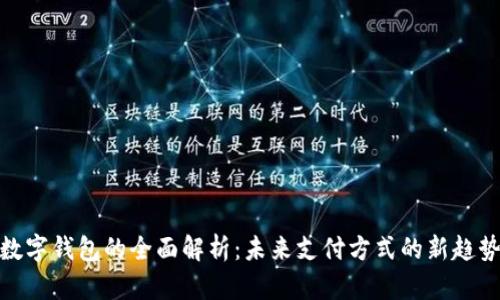 数字钱包的全面解析：未来支付方式的新趋势