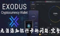   解决比特派钱包无法添加银行卡的问题：完整指