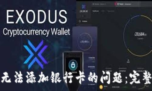   
解决比特派钱包无法添加银行卡的问题：完整指南与常见问答