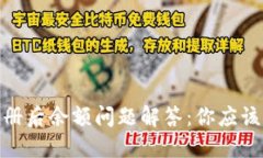 : 比特派注册后余额问题解答：你应该知道的一切