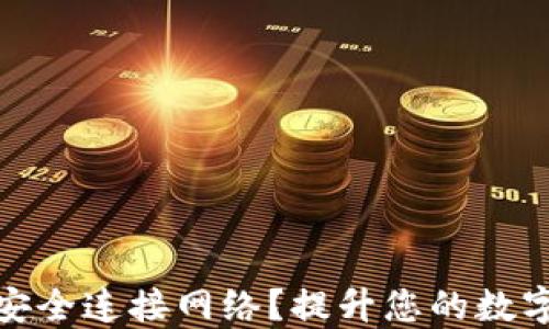 
冷钱包如何安全连接网络？提升您的数字货币安全性