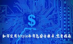 如何使用Bitpie冷钱包安全提币，完整指南