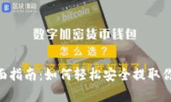 Bitpcom提款全面指南：如何轻松安全提取你的加密