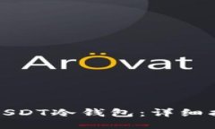 如何制作USDT冷钱包：详细指南与技巧