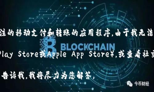 截至我知识的截取日期（2023年10月），B特派（BTPAY）是一款近年来受到关注的移动支付和转账的应用程序。由于我无法在互联网上进行实时搜索，所以无法提供该应用程序的最新版本或更新信息。

要获取B特派的最新版本信息，您可以访问其官方网站、应用商店（如Google Play Store或Apple App Store），或查看社交媒体上的官方账号，通常这些地方会发布最新的版本信息和更新公告。

如果您对B特派的特性、功能、安全性或者使用方法还有其他方面的疑问，可以告诉我，我将尽力为您解答。