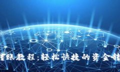 b特派转账教程：轻松快捷的资金转移方式