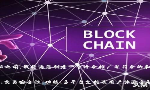 在提供详细介绍之前，我将为您创建一个适合推广并符合的和相关的关键词。


BitP 软件评测：交易安全性、功能、多平台支持及用户体验全解析