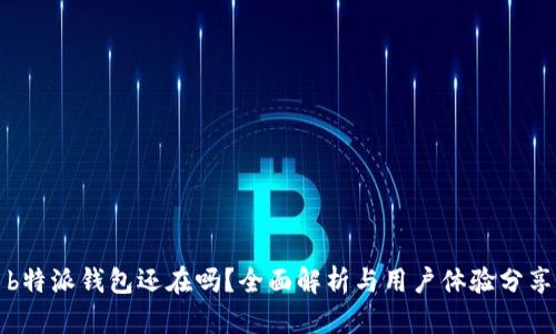 b特派钱包还在吗？全面解析与用户体验分享