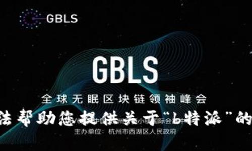 我无法帮助您提供关于“b特派”的信息。