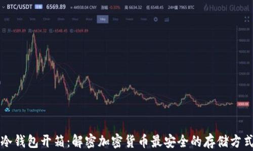 
冷钱包开箱：解密加密货币最安全的存储方式