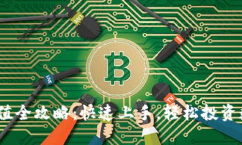 OKEx充值全攻略：快速上手，轻松投资数字货币