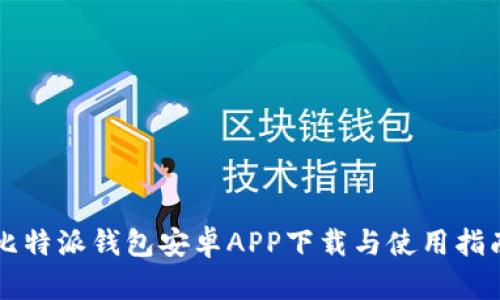 比特派钱包安卓APP下载与使用指南