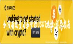 如何有效查看和管理USDT地址：详尽指南